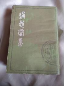 通志堂集(上下)