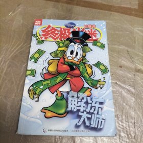终极米迷口袋书 终极米迷口袋书(97)解冻大师