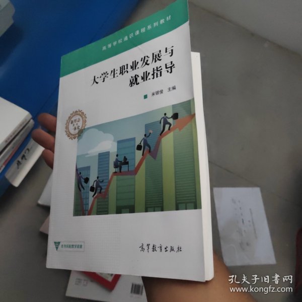 大学生职业发展与就业指导/高等学校通识课程系列教材