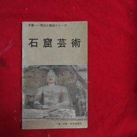 石窟芸術