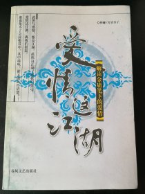 私藏金庸武侠衍生作品，青青李子著《爱情这江湖--解读金庸笔下的爱情》。作者签名本。直板书无翻阅，无勾画字迹印章。春风文艺出版社2007年2月一版一印。