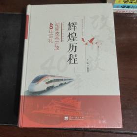 辉煌历程 湖南改革开放40年巡礼