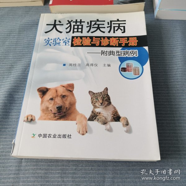 犬猫疾病实验室检验与诊断手册