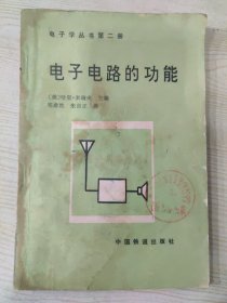 电子学丛书 第二册 电子电路的功能