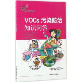 环保科普丛书：VOCs污染防治知识问答