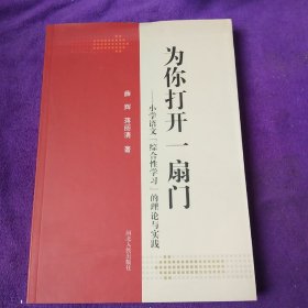 为你打开一扇门 : 小学语文“综合性学习”的理论 与实践. 1