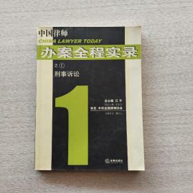 刑事诉讼——中国律师办案全程实录