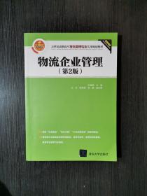 物流企业管理（第2版）