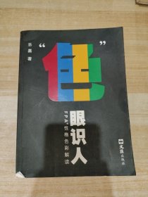 “色”眼识人：FPA 性格色彩密码解读