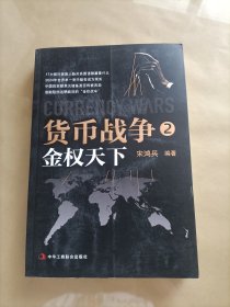 货币战争2：金权天下