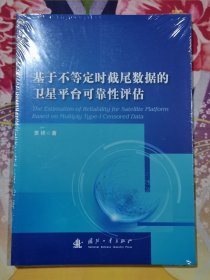基于不等定时截尾数据的卫星平台可靠性评估