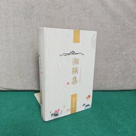 湘联集（精装）