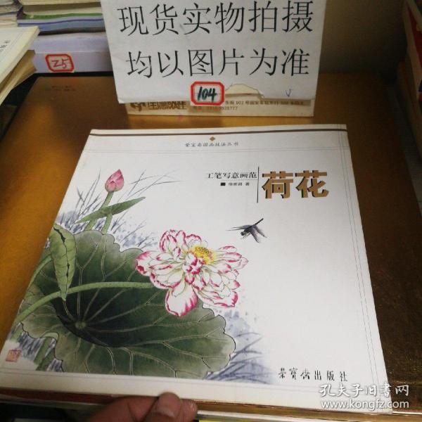 工笔写意画范：荷花