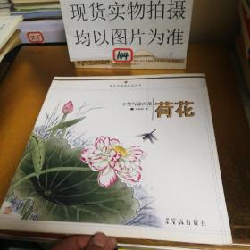 工笔写意画范：荷花