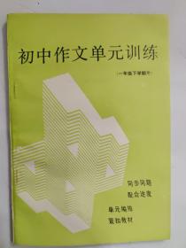 初中作文单元训练（一年级下学期用）