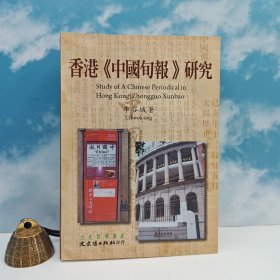臺灣文史哲版 李谷成《香港<中國旬報>研究》（鎖線膠訂）2010年4月版