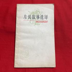 左传故事选译，1980年11月第二次印刷，有白树海印章，以图片为准