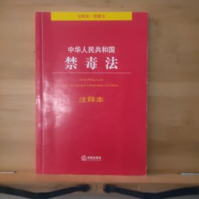 中华人民共和国禁毒法注释本
