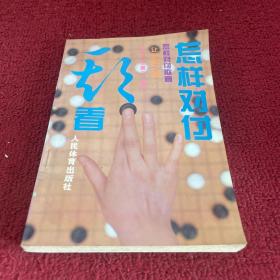 怎样对付欺着:让子棋之部