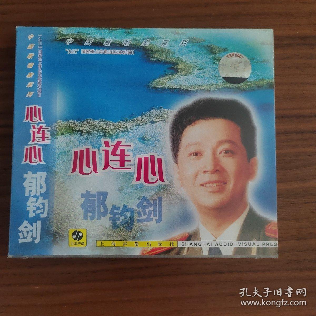 郁钧剑 心连心 中国歌唱家系列 上海声像全新正版CD光盘