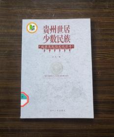 贵州世居少数民族
族源及民俗文化符号