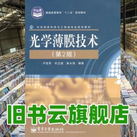 光學(xué)薄膜技術(shù)第二版第2版 盧進(jìn)軍 電子工業(yè)出版社 9787121135378