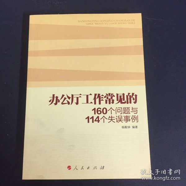 办公厅工作常见的160个问题与114个失误事例