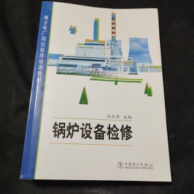 地方电厂岗位检修培训教材：锅炉设备检修