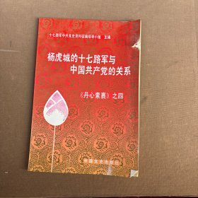 杨虎城的十七路军与中国共产党的关系