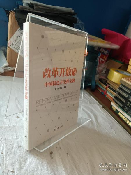 改革开放与中国特色开发性金融 改革开放与中国特色开发性金融编写组 著