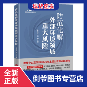 防范化解外部环境领域重大风险/防范化解重大风险丛书 9787515024943