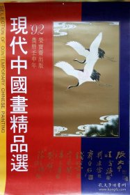 1992年挂历现代中国画精品选 带封面余12张 齐白石、刘凌沧、陈之佛、于非闇、张大千、钱松岩、潘天寿、刘继卣作 75×52cm