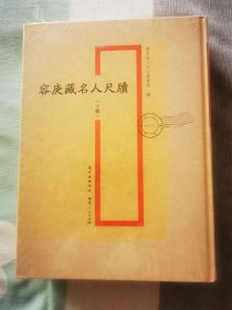 《容庚藏名人尺牍》上下册，全新精装塑封未拆 ！