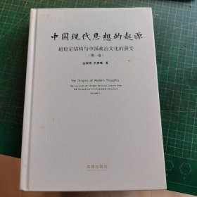 中国现代思想的起源：超稳定结构与中国政治文化的演变