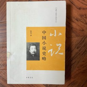 跟大师学国学 《中国小说略史》