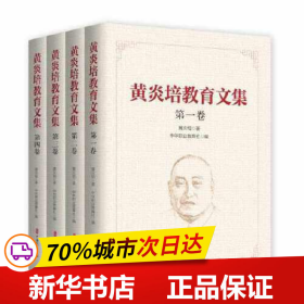 黄炎培教育文集（全四卷）