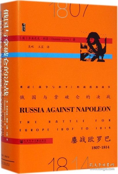 俄国与拿破仑的决战：鏖战欧罗巴，1807~1814