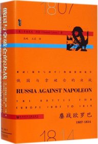 俄国与拿破仑的决战：鏖战欧罗巴，1807~1814