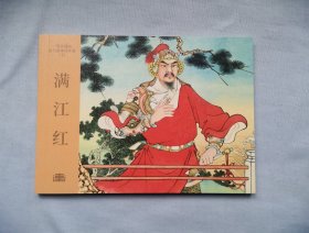 《满江红 》连环画