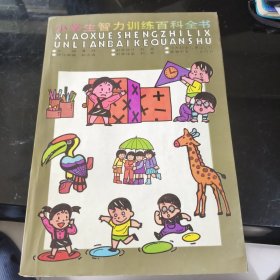 小学生智力训练百科全书
