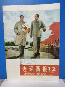 《连环画报》1977年1 2 3 4 5 8 12。共七期6本，第一期，第二期为合刊。品相好。不缺页。