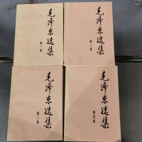 毛泽东选集全套4卷全集