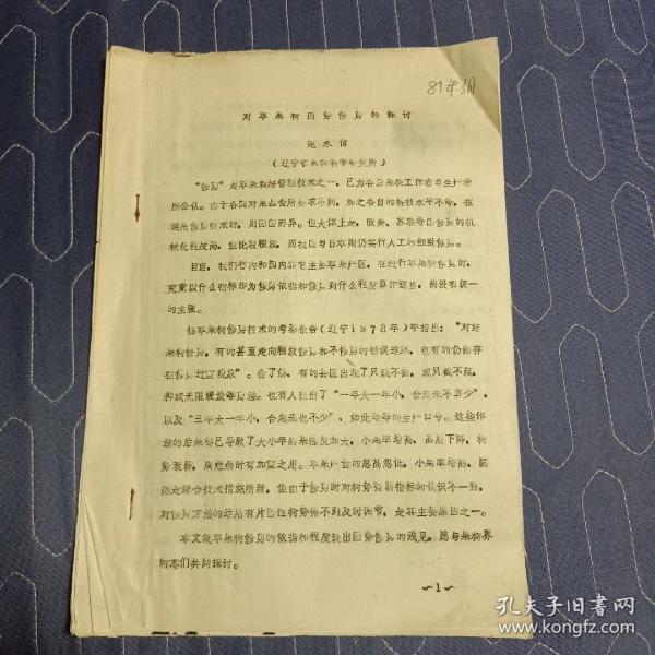 对苹果树因势修剪的探讨  辽宁省果树科学研究所  1981年  油印本