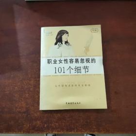 职业女性容易忽视的101个细节