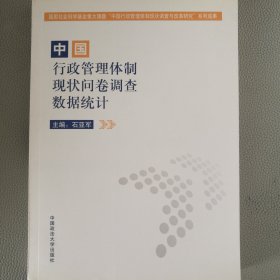 中国行政管理体制现状问卷调查数据统计