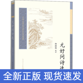 元好问诗选（中国古典文学读本丛书典藏）