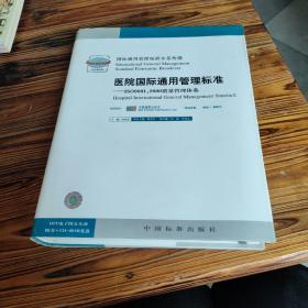 醫(yī)院國(guó)際通用管理標(biāo)準(zhǔn):ISO9001:2000質(zhì)量管理體系