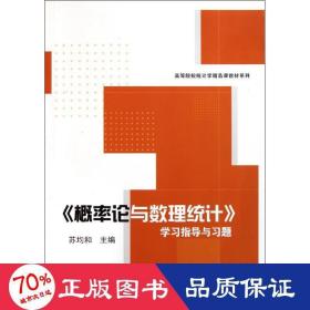 《概率论与数理统计》学习指导与习题