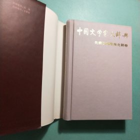 中国文学家大辞典:先秦汉魏晋南北朝卷·唐五代卷·宋代卷·辽金元卷·清代卷·近代卷 (六卷) 精装1版1印