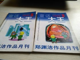 童话大王1999年第3.8期 2本合售